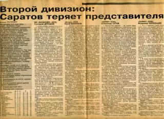 2000. Газетная статья. Второй дивизион. Саратов теряет представителя.