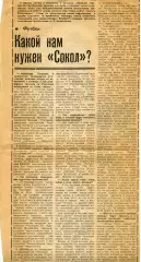 1990. Газетная статья. Какой нам нужен Сокол?.