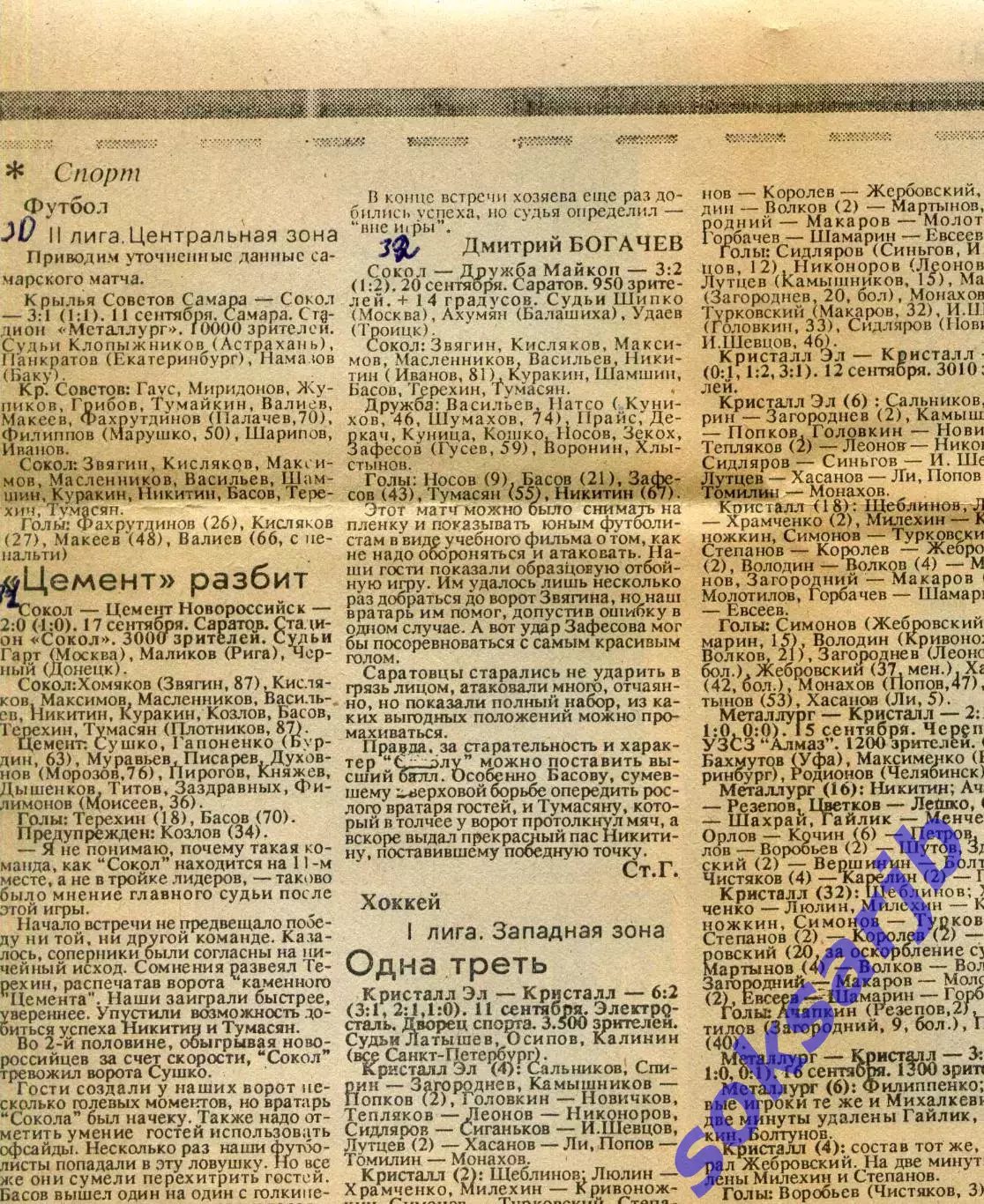 1991.Газетный отчет на 2 матча.Сокол Саратов- Цемент Новороссийск+Дружба Майкоп.