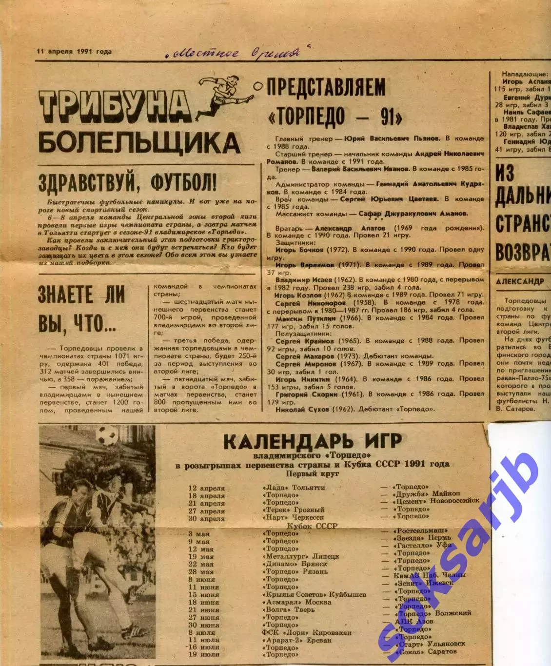1991. Газетная статья. Торпедо Владимир (состав, расписание игр, контрол.матчи).