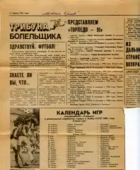1991. Газетная статья. Торпедо Владимир (состав, расписание игр, контрол.матчи).