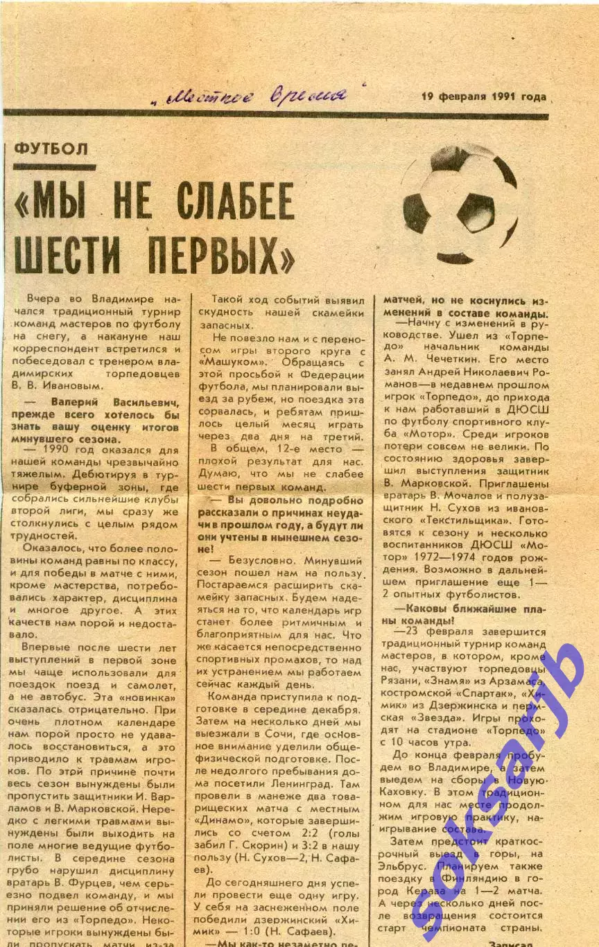 1991. Газетная статья. Интервью тренера Торпедо Владимир В.В.Иванова.