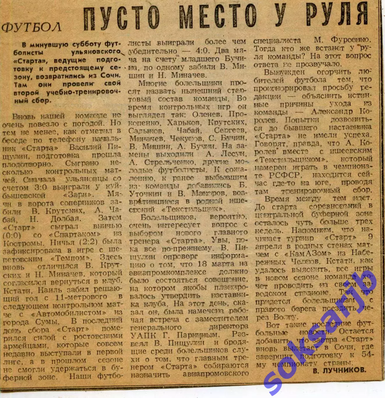1991. Газетная статья. Старт Ульяновск. (состав, контрольные матчи на сборах).