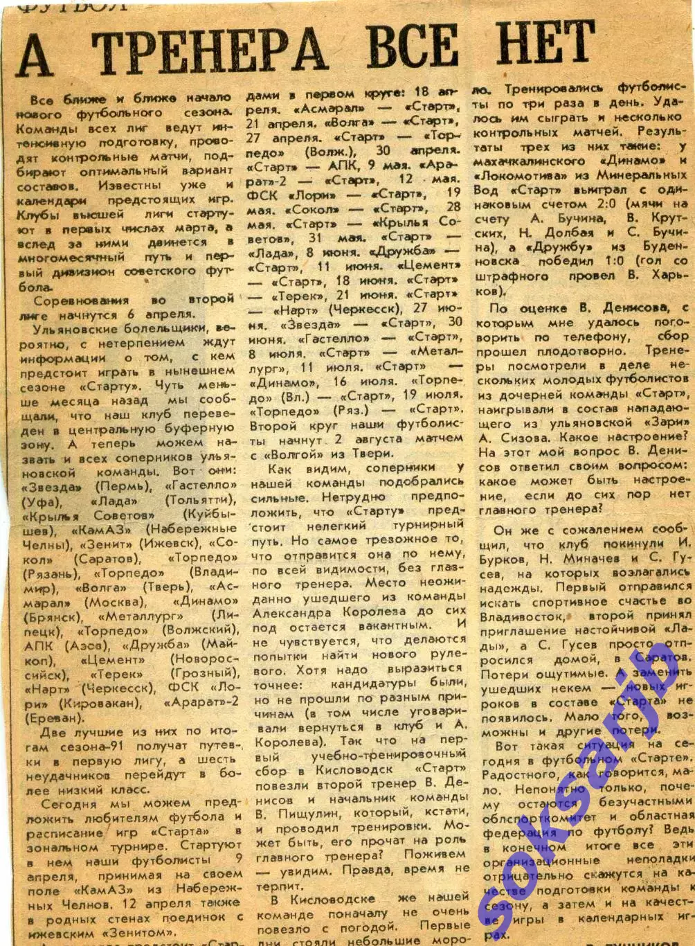 1991. Газетная статья. Старт Ульяновск.(соперники,расписание игр,контрол.матчи).