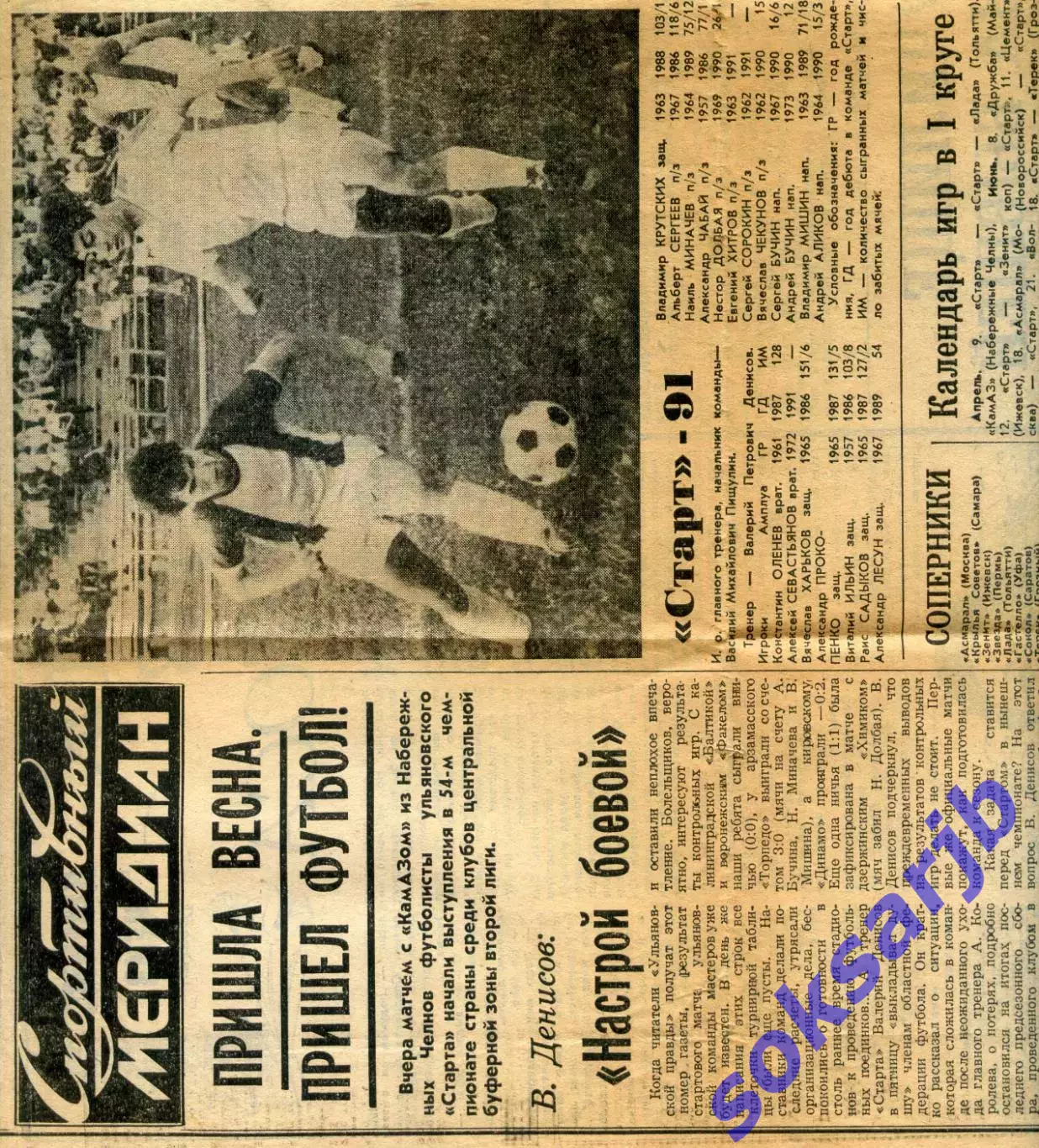 1991. Газетная статья. Старт Ульяновск НАЧИНАЕТ СЕЗОН.