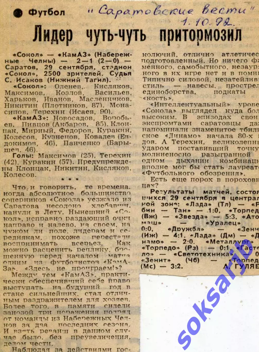 1992. Газетный отчет. Сокол Саратов - КАМАЗ Набережные Челны.