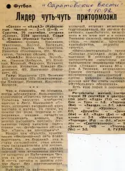 1992. Газетный отчет. Сокол Саратов - КАМАЗ Набережные Челны.