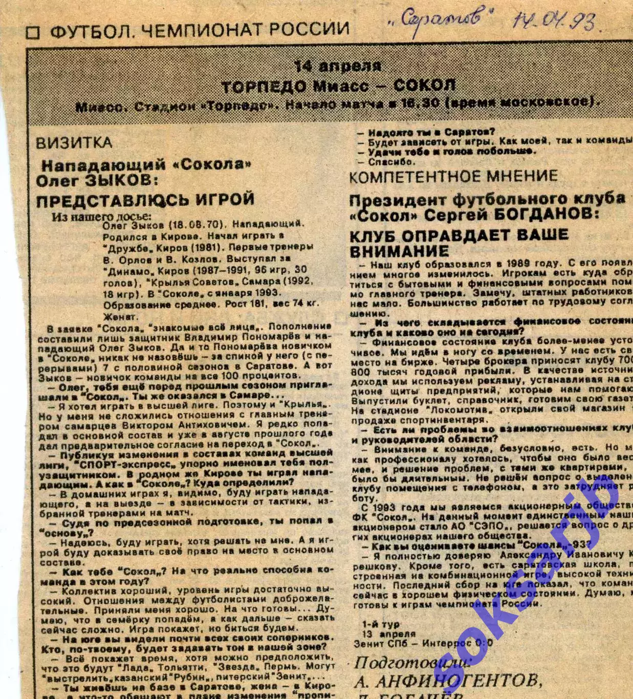 1993. Газетная статья. СОКОЛ Саратов. Интервью О.Зыкова и С.Богданова.
