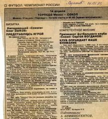 1993. Газетная статья. СОКОЛ Саратов. Интервью О.Зыкова и С.Богданова.