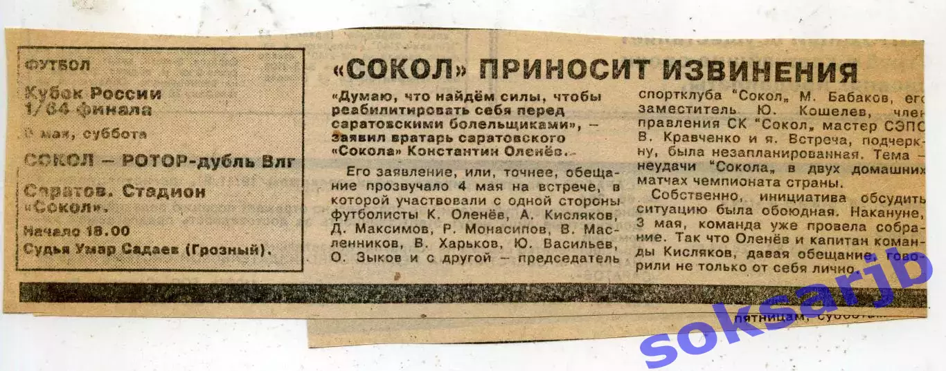 1993. Газетная статья. СОКОЛ Саратов приносит извинения.