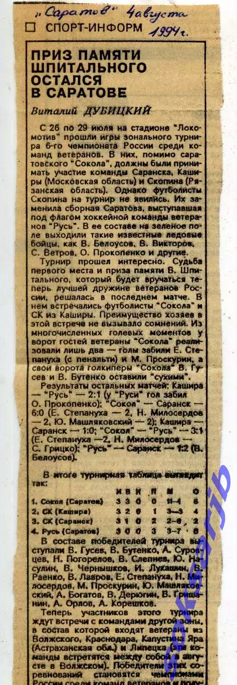 1994. Газетная статья. Саратов. Турнир В.Шпитального.