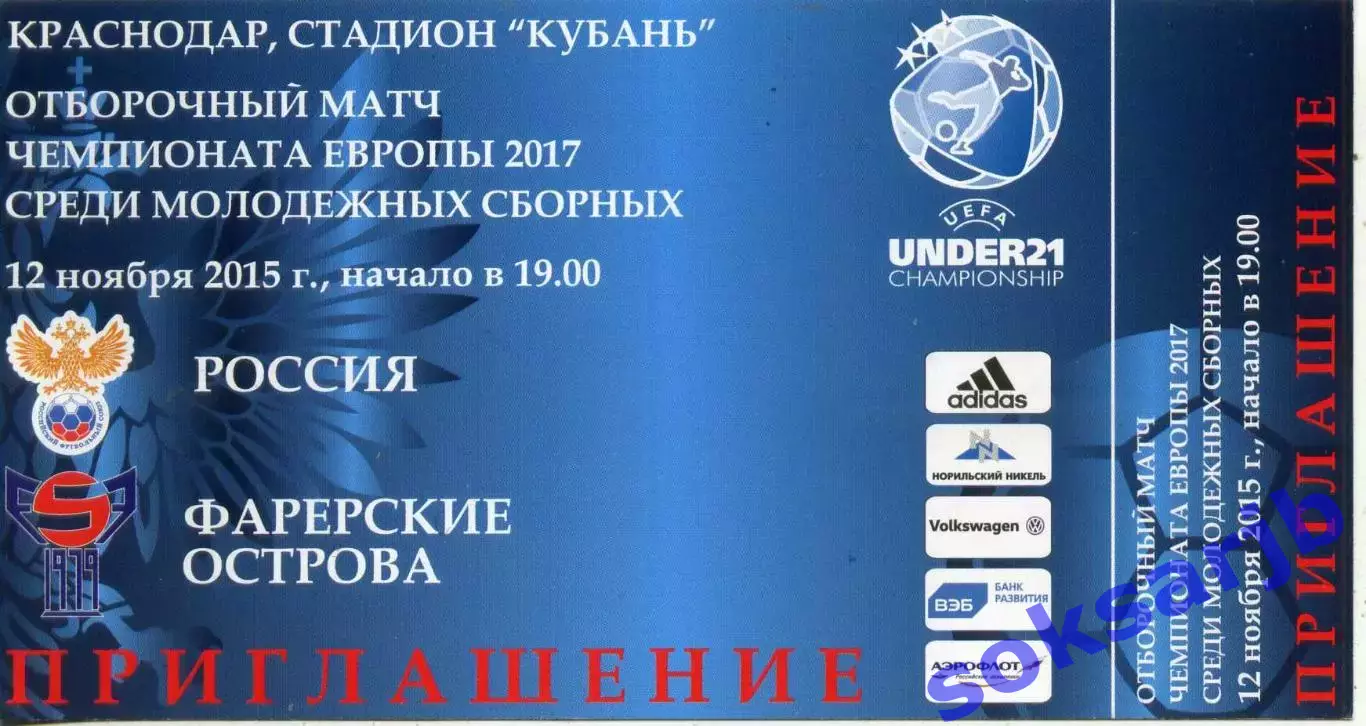 2015.11.12. Россия - Фарерские острова. Чемпионат Европы. Билет.