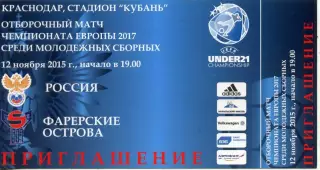 2015.11.12. Россия - Фарерские острова. Чемпионат Европы. Билет.