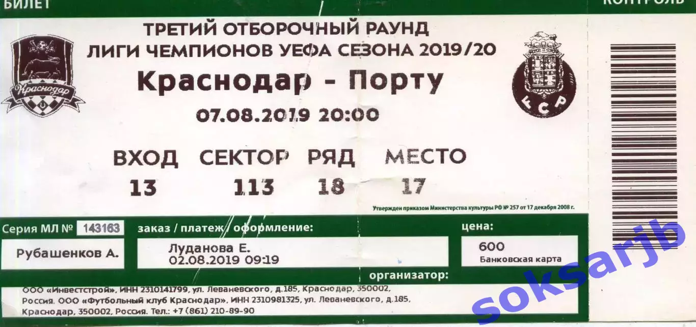 2019.08.07.Краснодар - Порту Португалия. Билет.