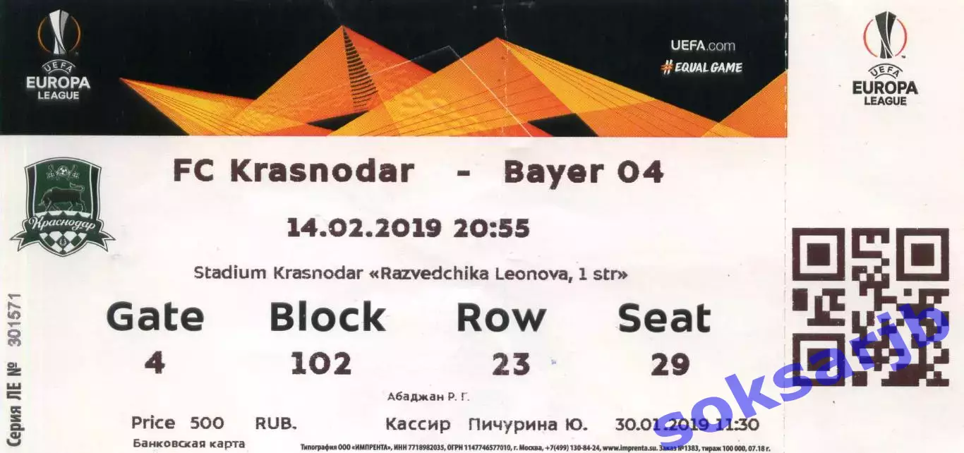 2019.03.14. Краснодар - Байер 04 Германия. Билет.