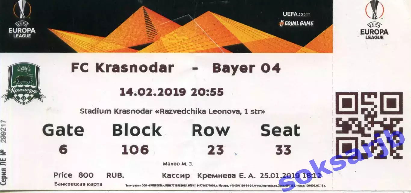 2019.03.14. Краснодар - Байер 04 Германия. Билет.