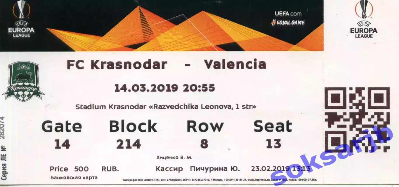 2019.03.14..Краснодар - Валенсия Испания. Билет.