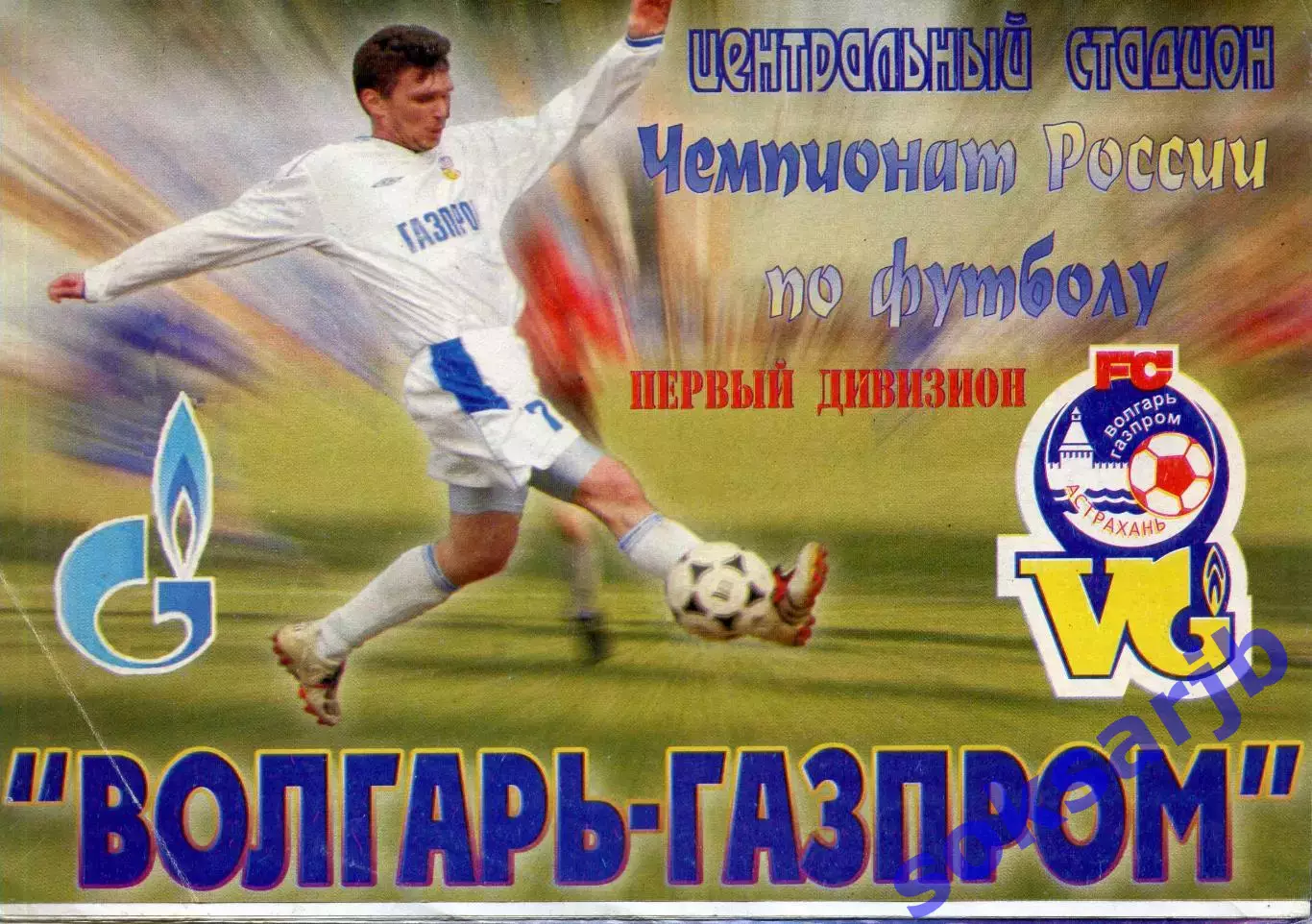 2006.08.27. Волгарь Газпром Астрахань - Орел Орел.