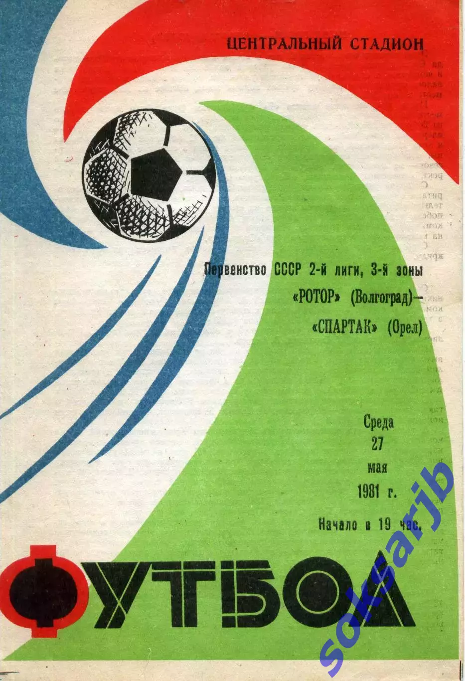 1981.05.27.Ротор Волгоград - Спартак Орел.