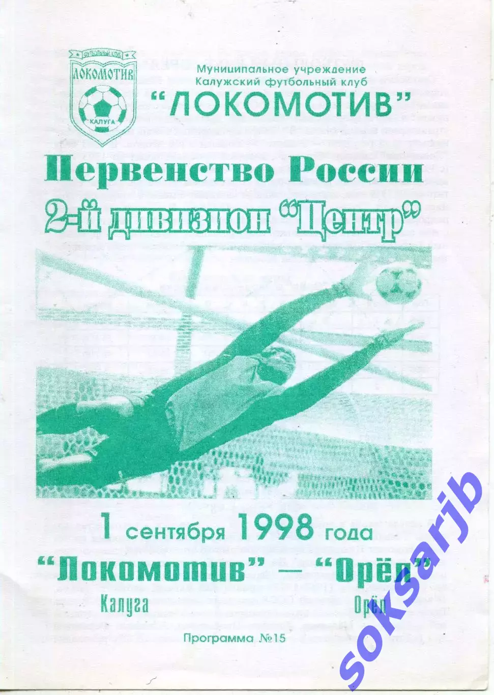 1998.09.01. Локомотив Калуга - ФК Орел.