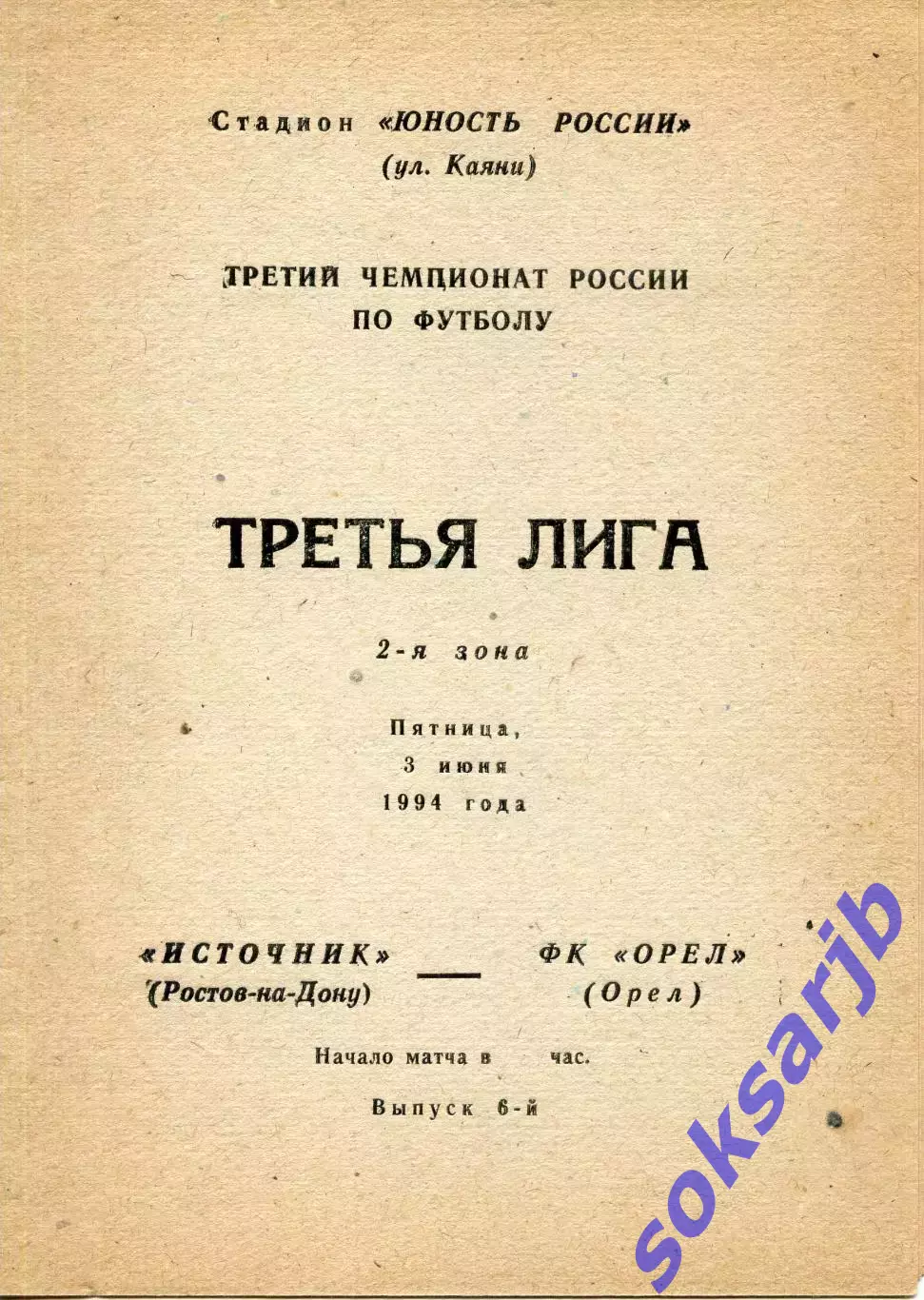 1994.06.03. Источник Ростов-на-Дону - ФК Орел.