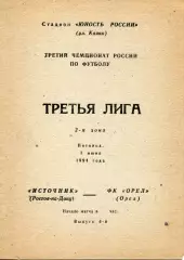 1994.06.03. Источник Ростов-на-Дону - ФК Орел.