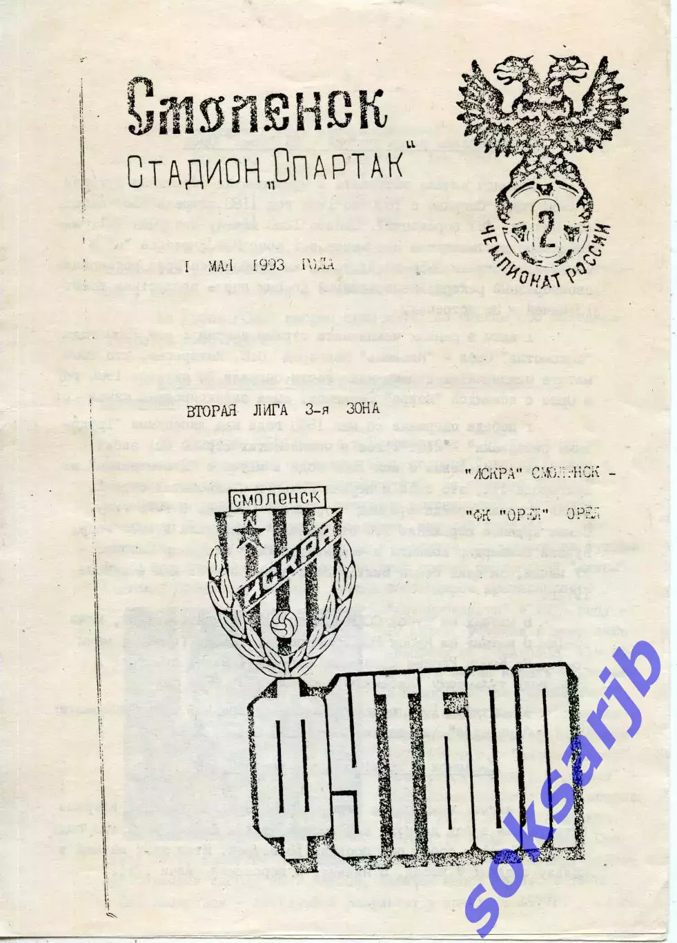 1993.05.01. Искра Смоленск - Орел Орел.