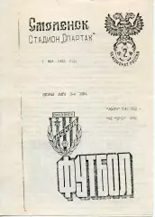 1993.05.01. Искра Смоленск - Орел Орел.