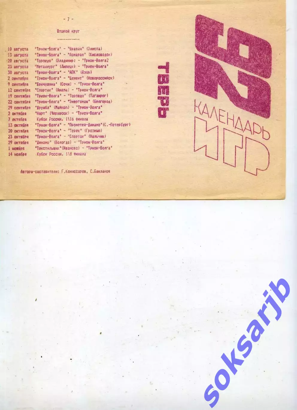 1992. Трион-Волга Тверь. Календарь игр.