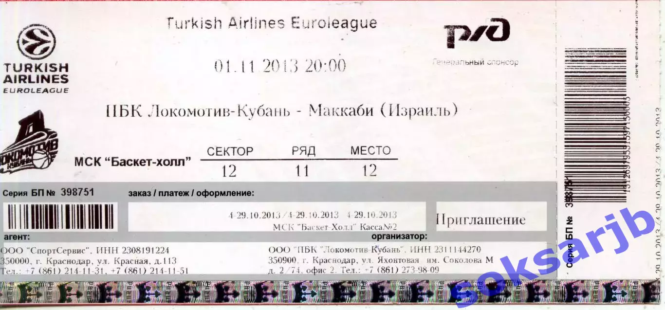 2013.11.04. Локомотив-Кубань - Маккаби Израиль. Евролига. Билет.