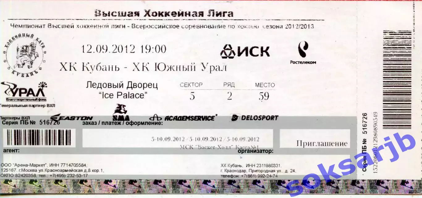 2012.09.12. ХК Кубань Краснодар - ХК Южный Урал Орск. Билет.