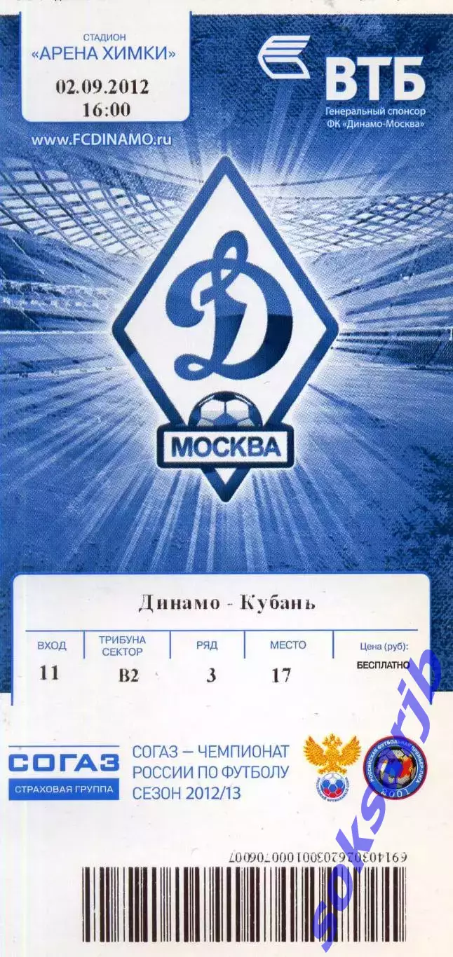 2012.09.02. Динамо Москва - Кубань Краснодар. Билет.
