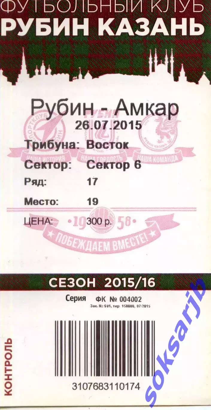2015.07.26. Рубин Казань - Амкар Пермь. Билет.