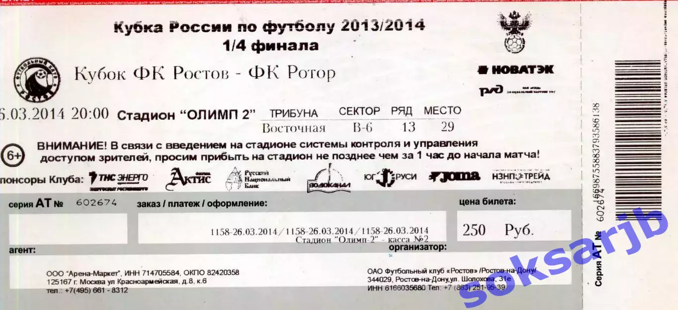 2014.03.26. Ростов Ростов-на-Дону - Ротор Волгогоград. Кубок России. Билет.