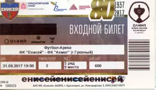 2017.09.21. Енисей Красноярск - Ахмат Грозный. Кубок России. Билет.
