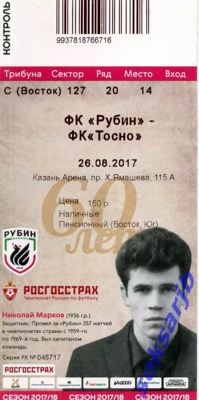 2017.08.26. Рубин Казань - ФК Тосно Ленинградская область. Билет.
