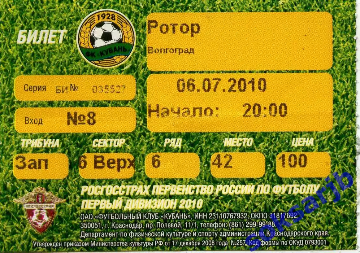 2010.07.06. Кубань Краснодар - Ротор Волгоград. Билет.