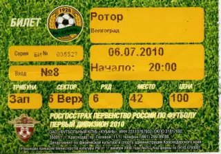 2010.07.06. Кубань Краснодар - Ротор Волгоград. Билет.