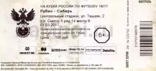 2017.03.01. Рубин Казань - Сибирь Новосибирск. Кубок России. Билет.