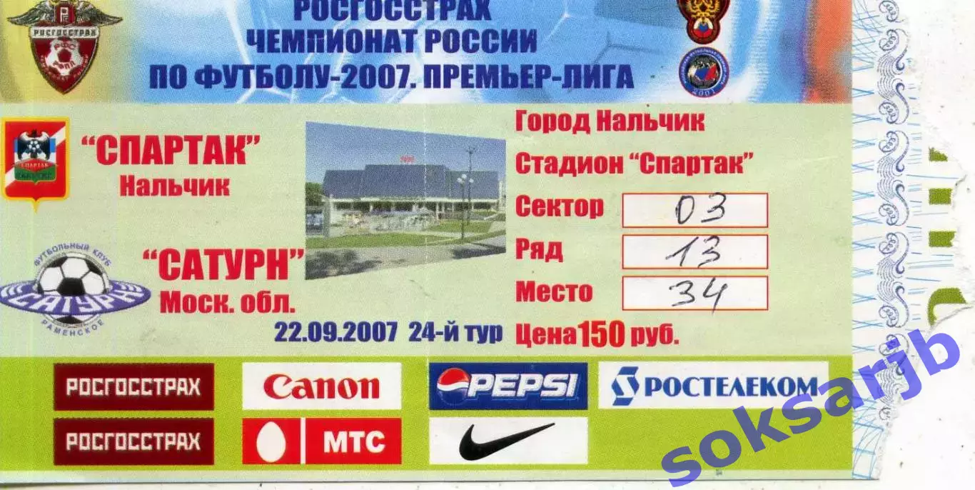 2007.09.22. Спартак Нальчик - Сатурн Раменское.