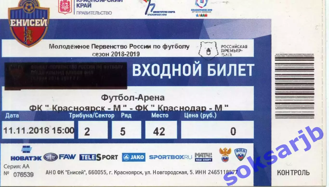 2018.11.11. Енисей-М Красноярск - ФК Краснодар-М. Билет.