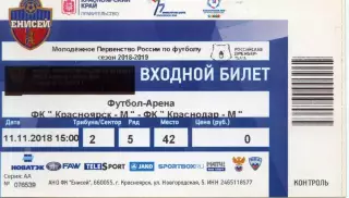 2018.11.11. Енисей-М Красноярск - ФК Краснодар-М. Билет.