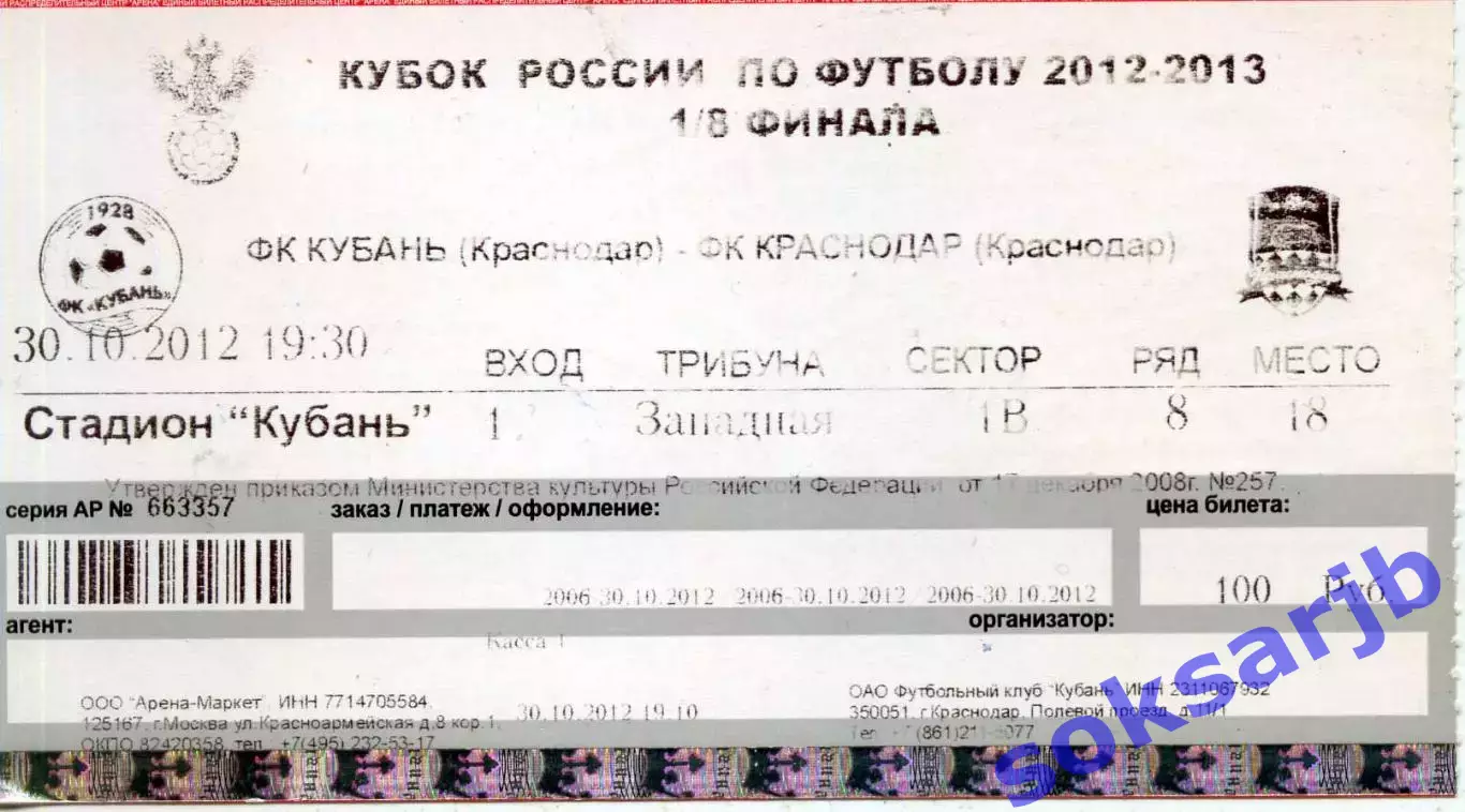 2012.10.30.Кубань Краснодар - ФК Краснодар. Билет. Кубок России.