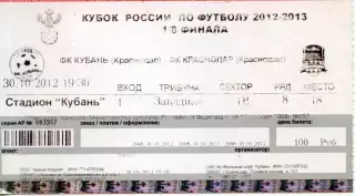 2012.10.30.Кубань Краснодар - ФК Краснодар. Билет. Кубок России.