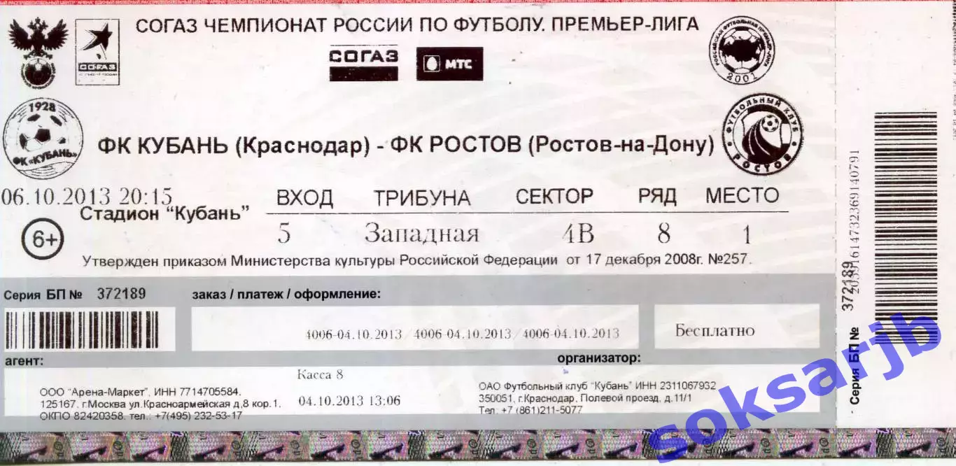 2013.10.06. Кубань Краснодар - Ростов Ростов-на-Дону. Билет.
