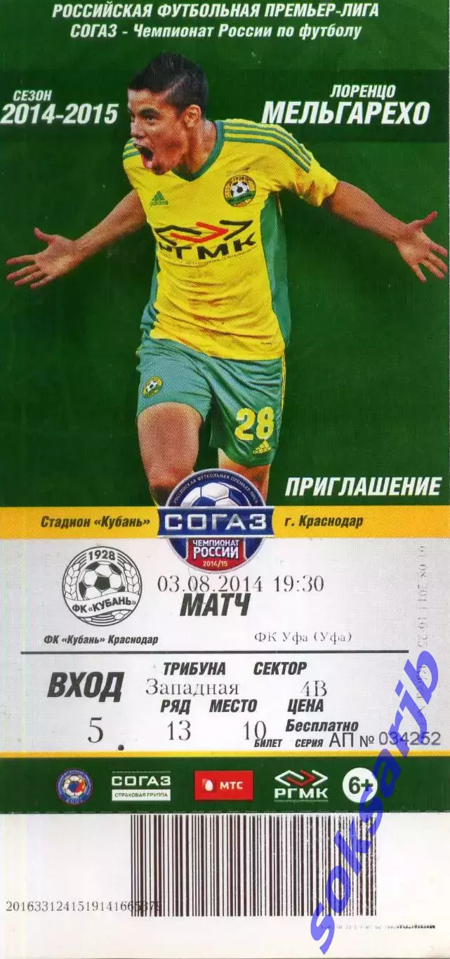 2014.08.03. Кубань Краснодар - ФК Уфа Уфа.