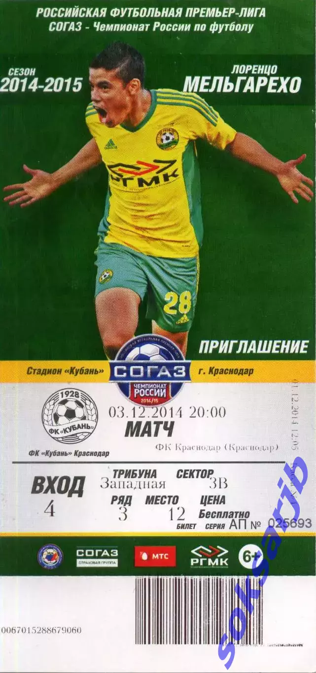 2014.12.03. Кубань - ФК Краснодар. Билет.