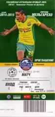 2014.12.03. Кубань - ФК Краснодар. Билет.