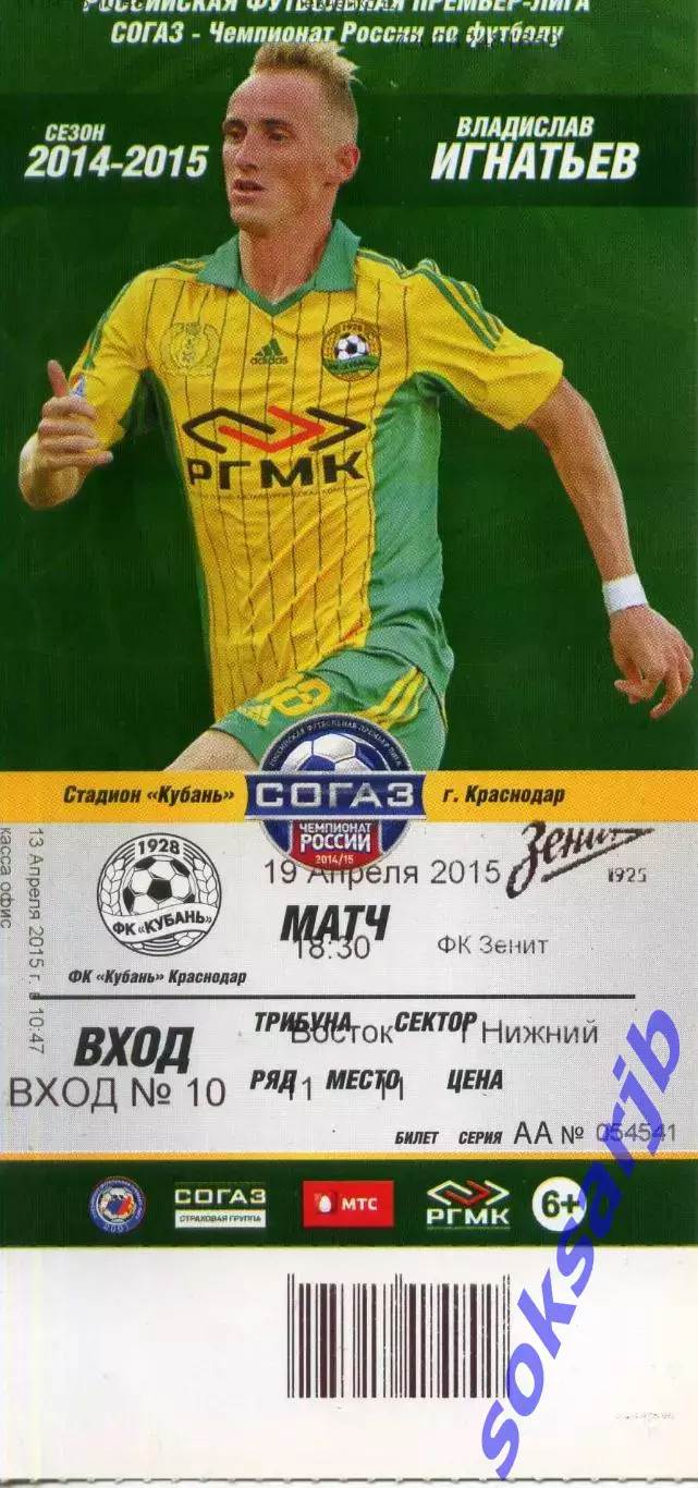 2015.04.19. Кубань Краснодар - Зенит Санкт-Петербург. Билет.
