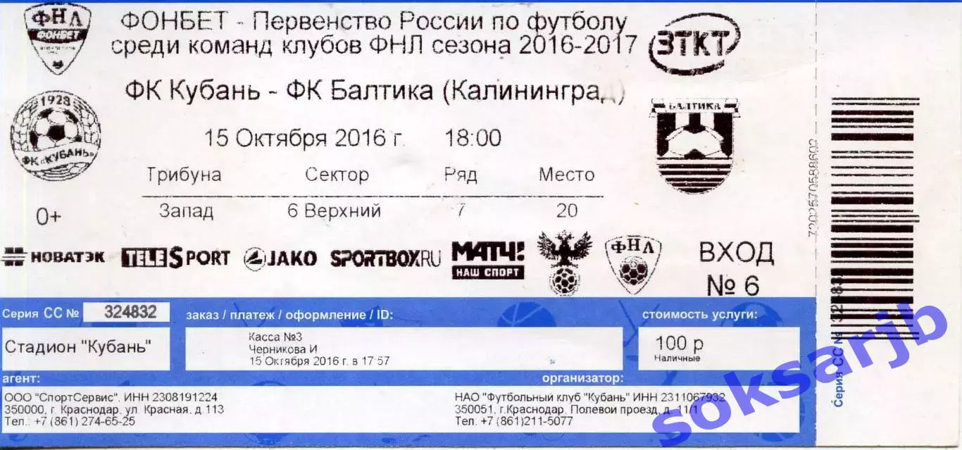 2016.10.15. Кубань Краснодар - Балтика Калининград. Билет.